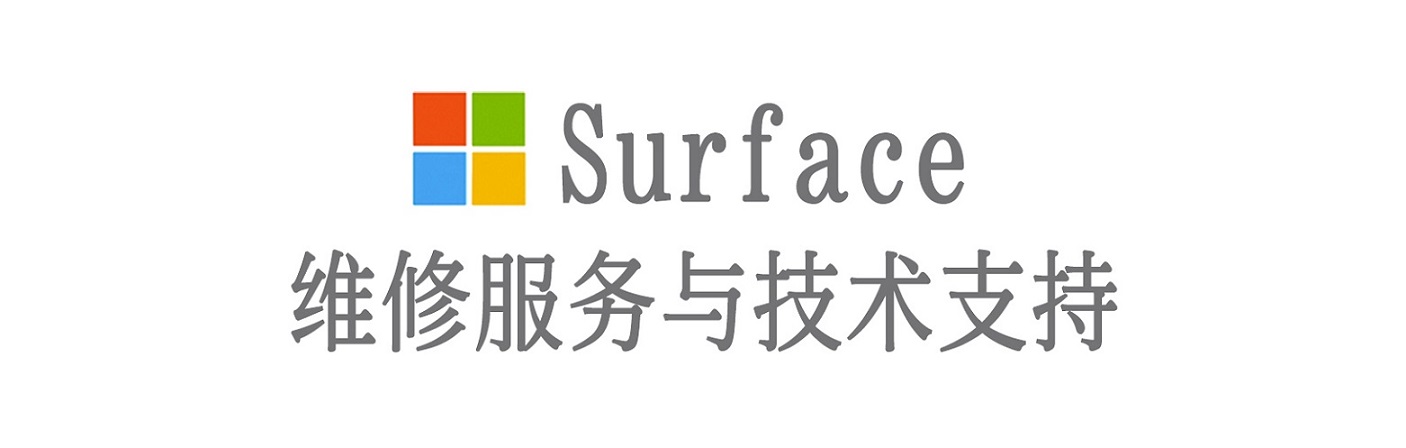 东风surface产品维修服务中心