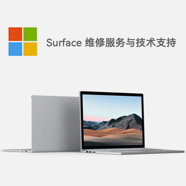 东风surface产品维修服务电话